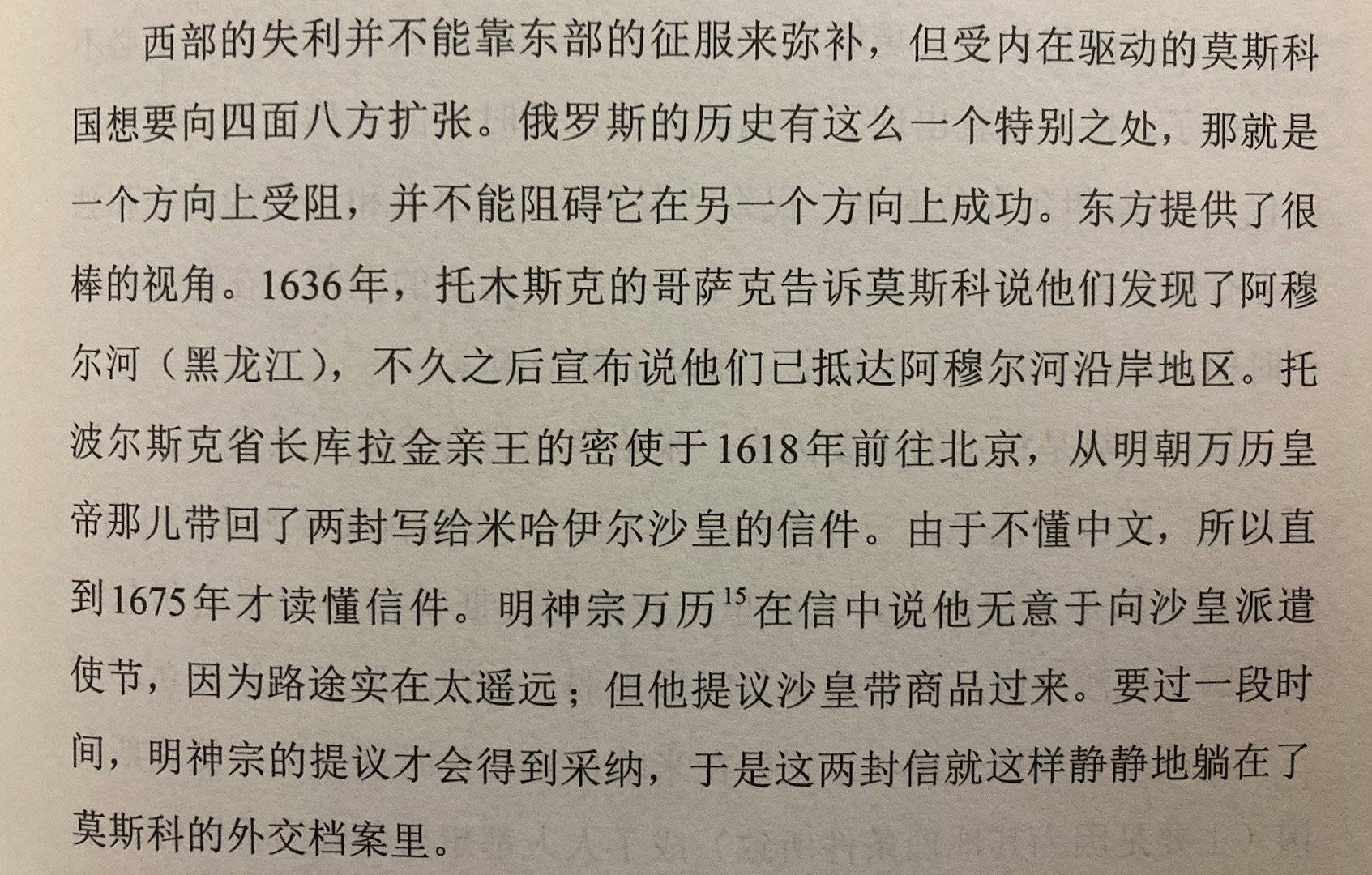 《俄罗斯帝国史》讲到万历皇帝与沙皇米哈伊尔·费奥多罗维奇有通信友友找到了中译（图