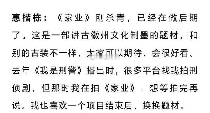 惠楷栋采访透露，杨紫《家业》刚杀青，已经在做后期了，这是一部讲古徽州文化制墨的题