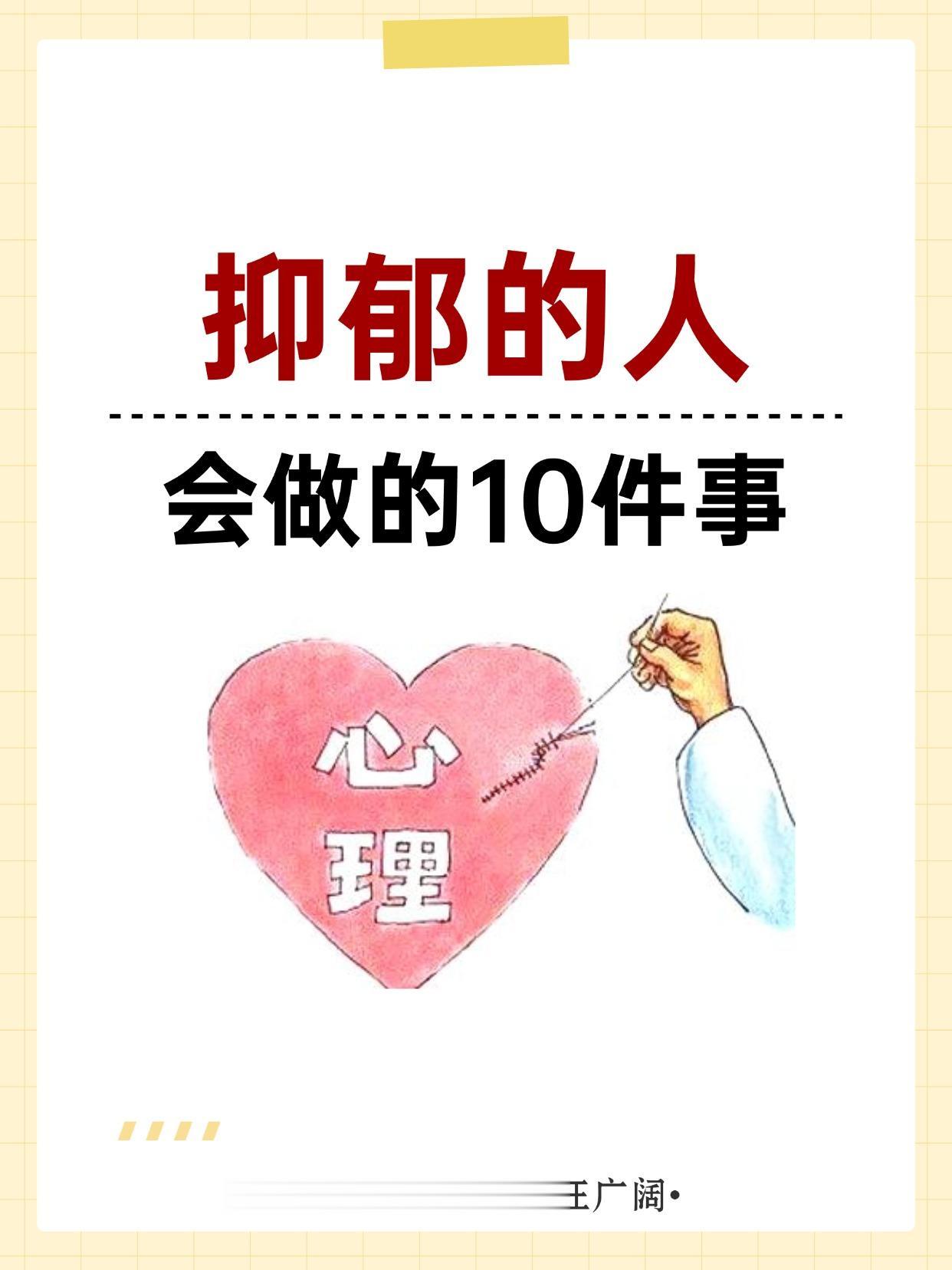 抑郁的人 会做的10件事。