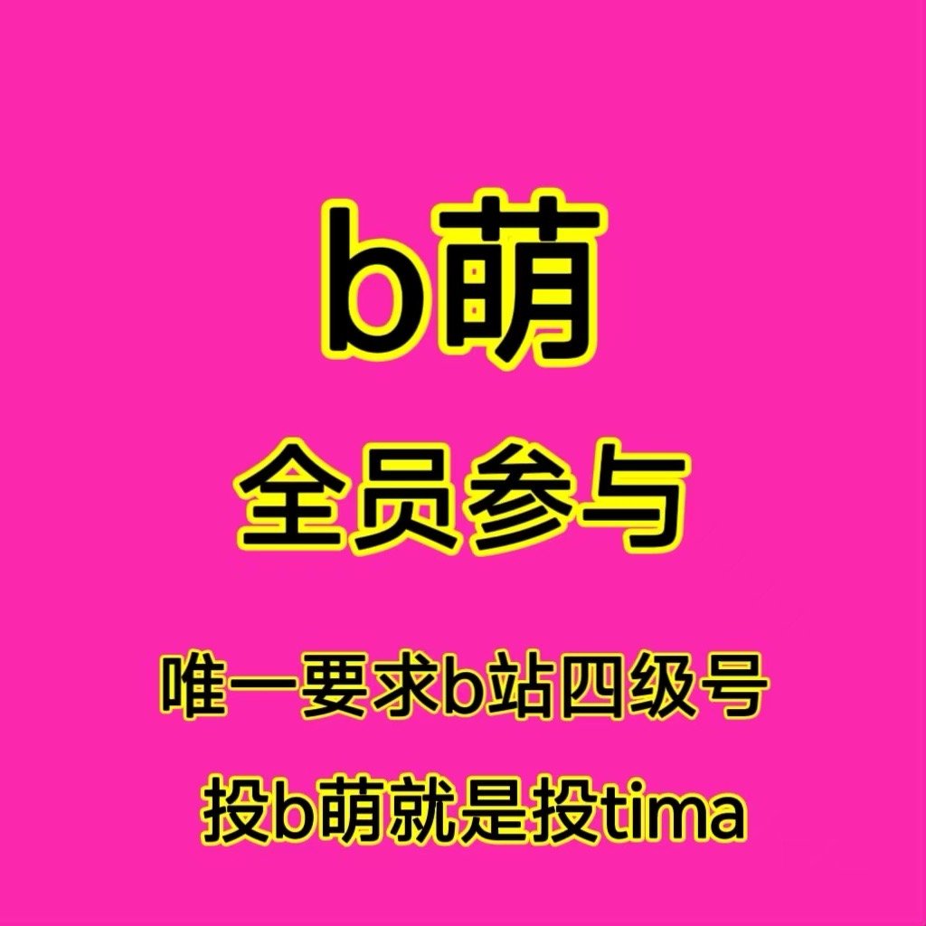 大家今晚第一次临时接到b萌的情况下做的很棒，对面的角色厨非常满意，但根据我们最近
