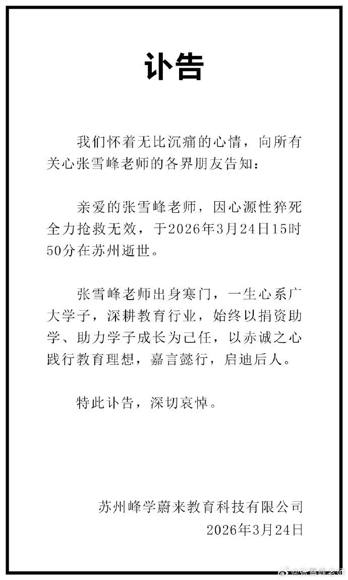 张雪峰老师因病逝世[祈祷][祈祷][祈祷]