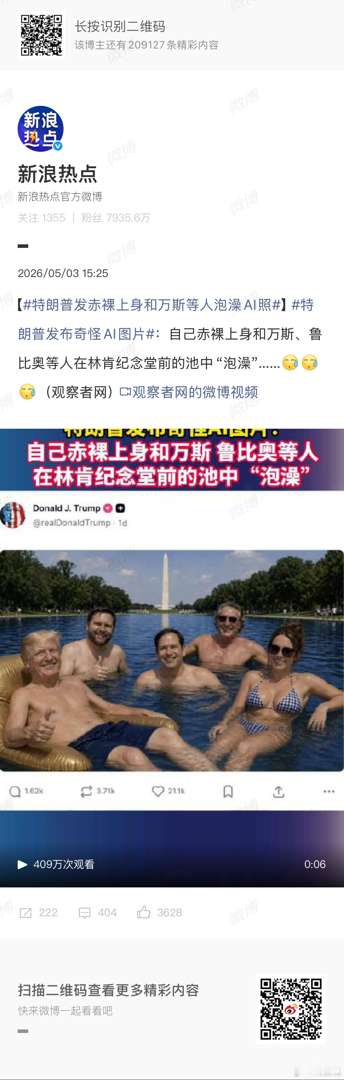特朗普发赤裸上身和万斯等人泡澡AI照这都能赢 