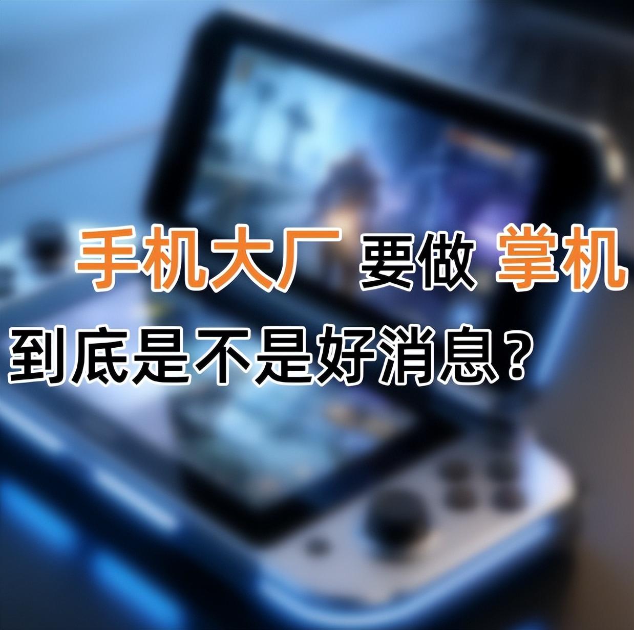 手机大厂扎堆做掌机，这波是真创新还是割韭菜？
ROG和红魔作为手机大厂做掌机的“