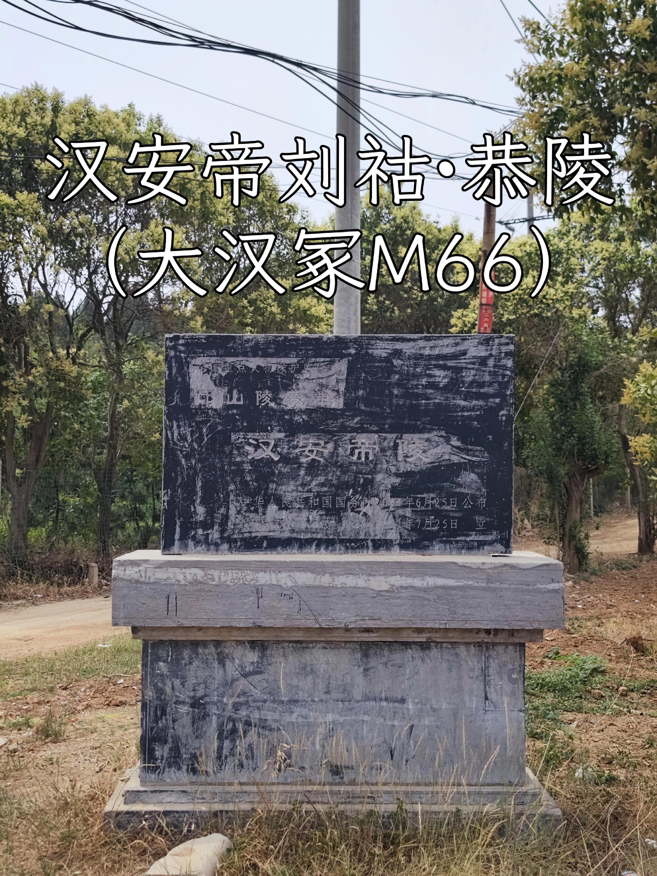 汉安帝刘祜·恭陵（大汉冢M66）恭陵，位于河南省孟津县送庄乡三十里铺村...