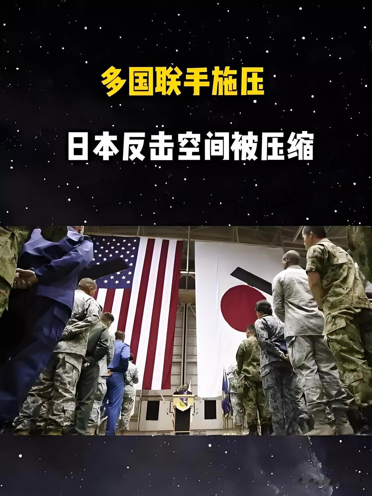 多国共同施压日本，高市早苗政府处境艰难。

自日本首相高市早苗发表涉台不当言论妄