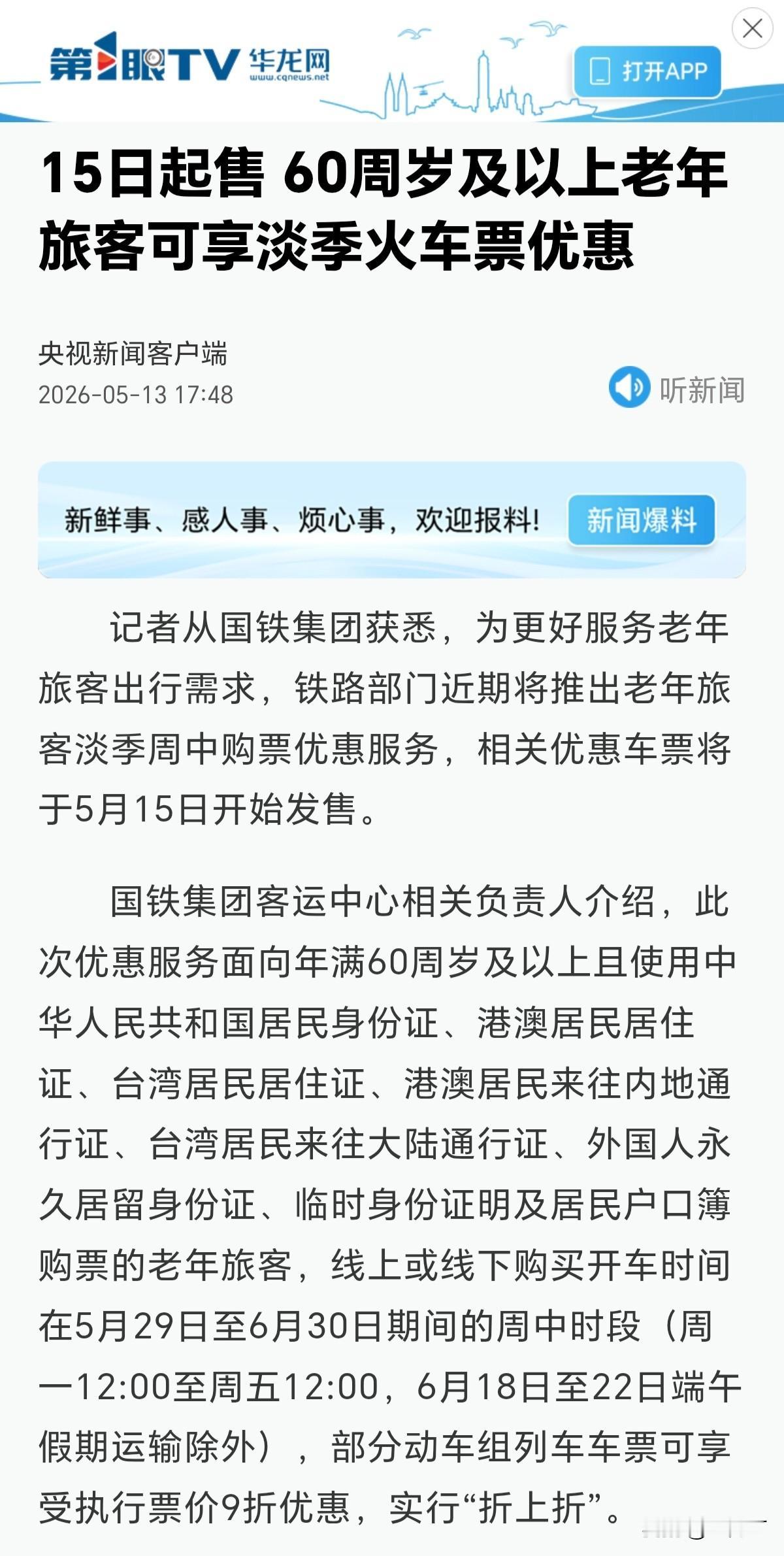 60岁以上老人火车专属9折福利！5月15日开售，限时错峰出行，长辈千万别错过
 
