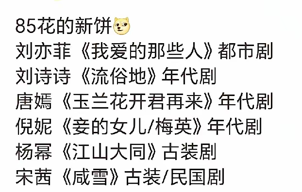 85花的新饼来了刘亦菲《我爱的那些人》刘诗诗《流俗地》唐嫣《玉兰花开君再来》倪妮