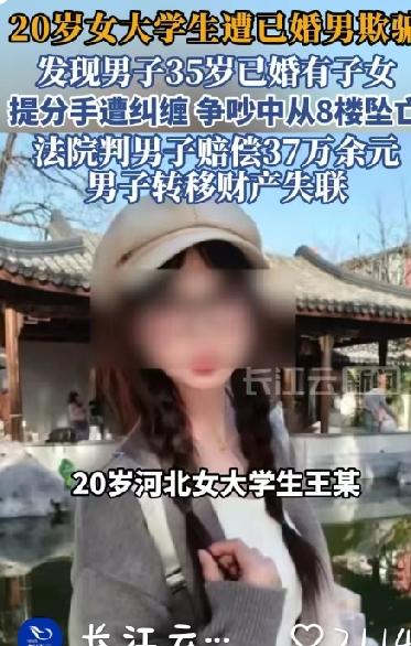 女大学生被35岁已婚男欺骗感情，争吵间女孩儿坠楼！受害者母亲哭诉丈夫醉酒去世、三