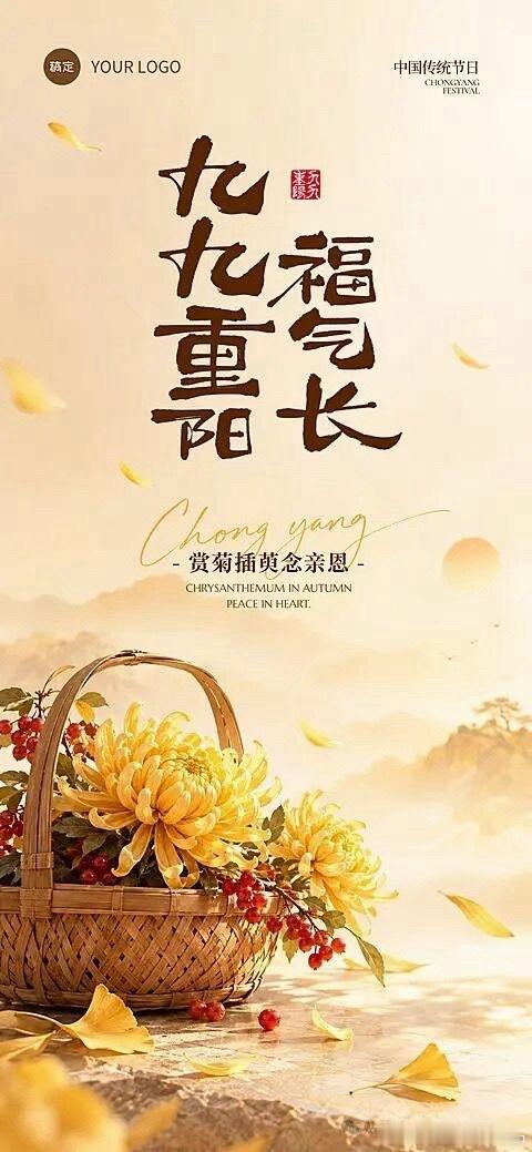 九九重阳，久久长长。“九”是数字中最大的数，寓意长久。九月逢九，两九相重，健康长