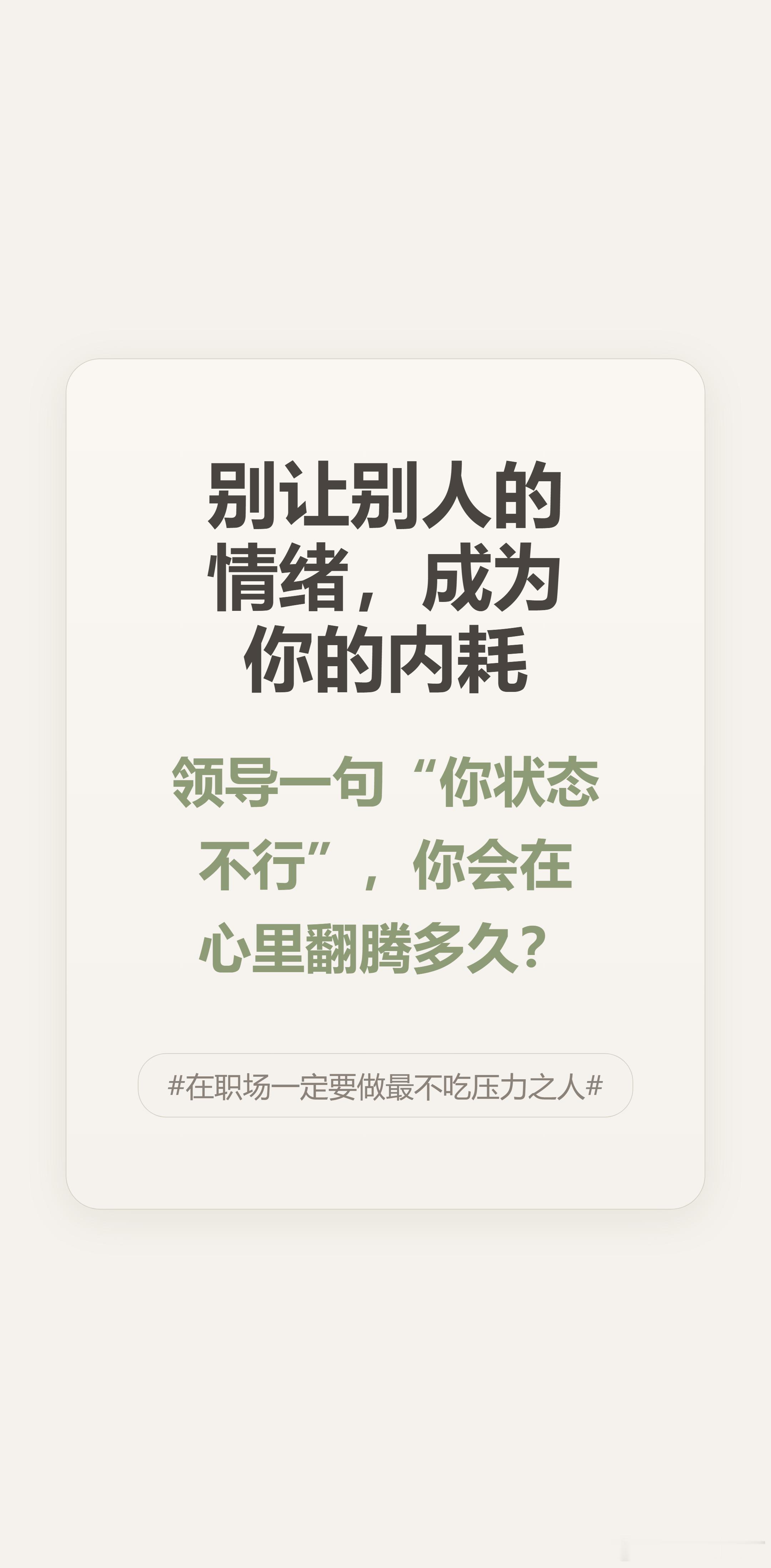 领导说“你状态不行”，别急着自我攻击。先问一句：具体哪里不行？把模糊的情绪球踢回