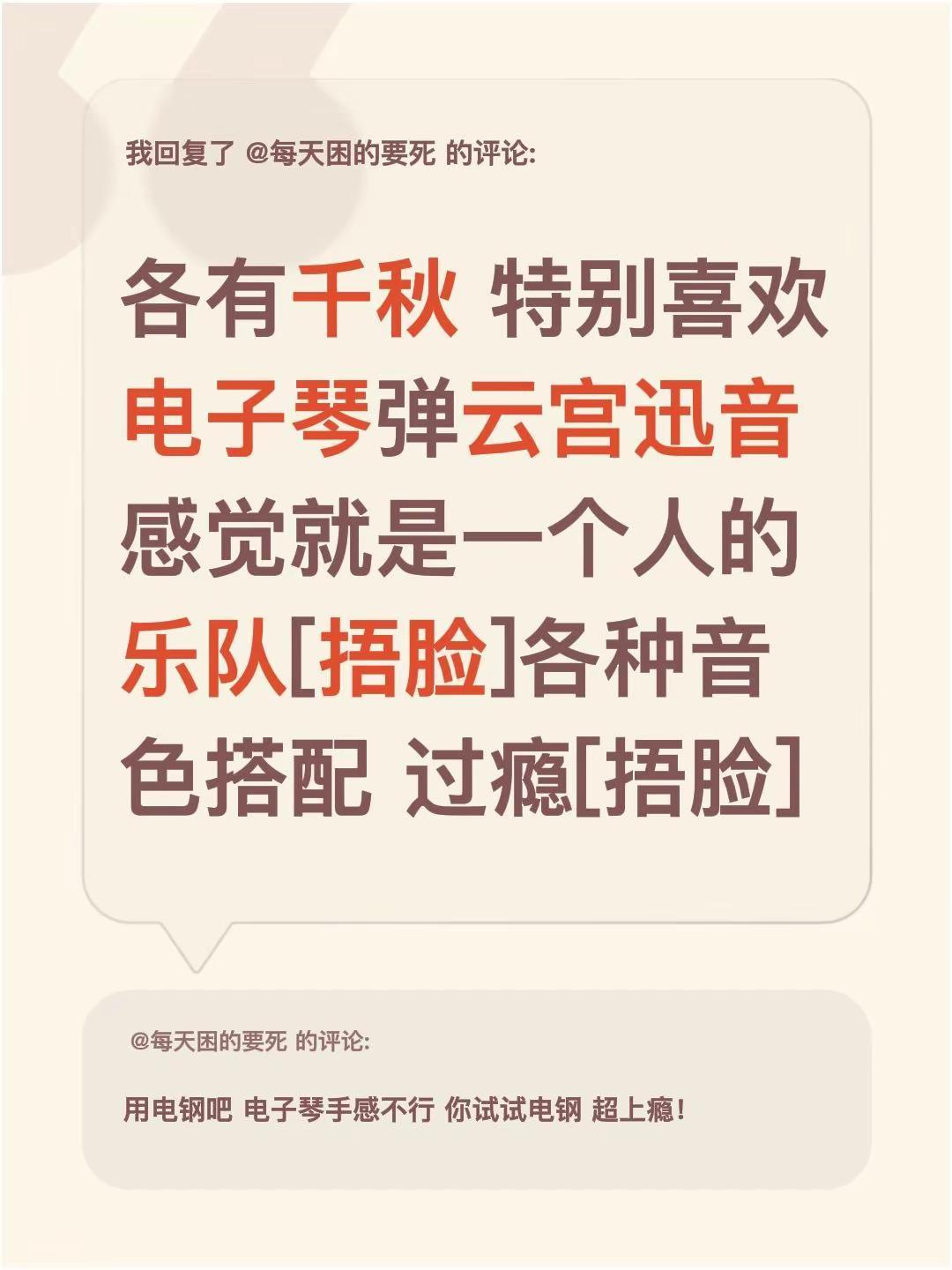我回复了@每天困的要死 的评论：各有千秋 特别喜欢电子琴弹云宫迅音 感觉就是一个