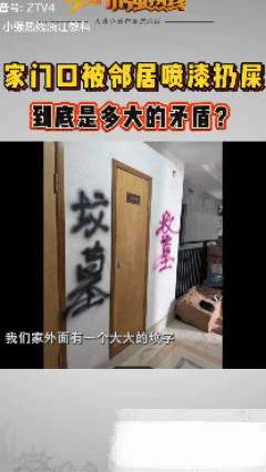 心眼真小！杭州女士无故遭邻居骚扰，家门口被喷漆泼粪，女子多次劝阻报警邻居却变本加
