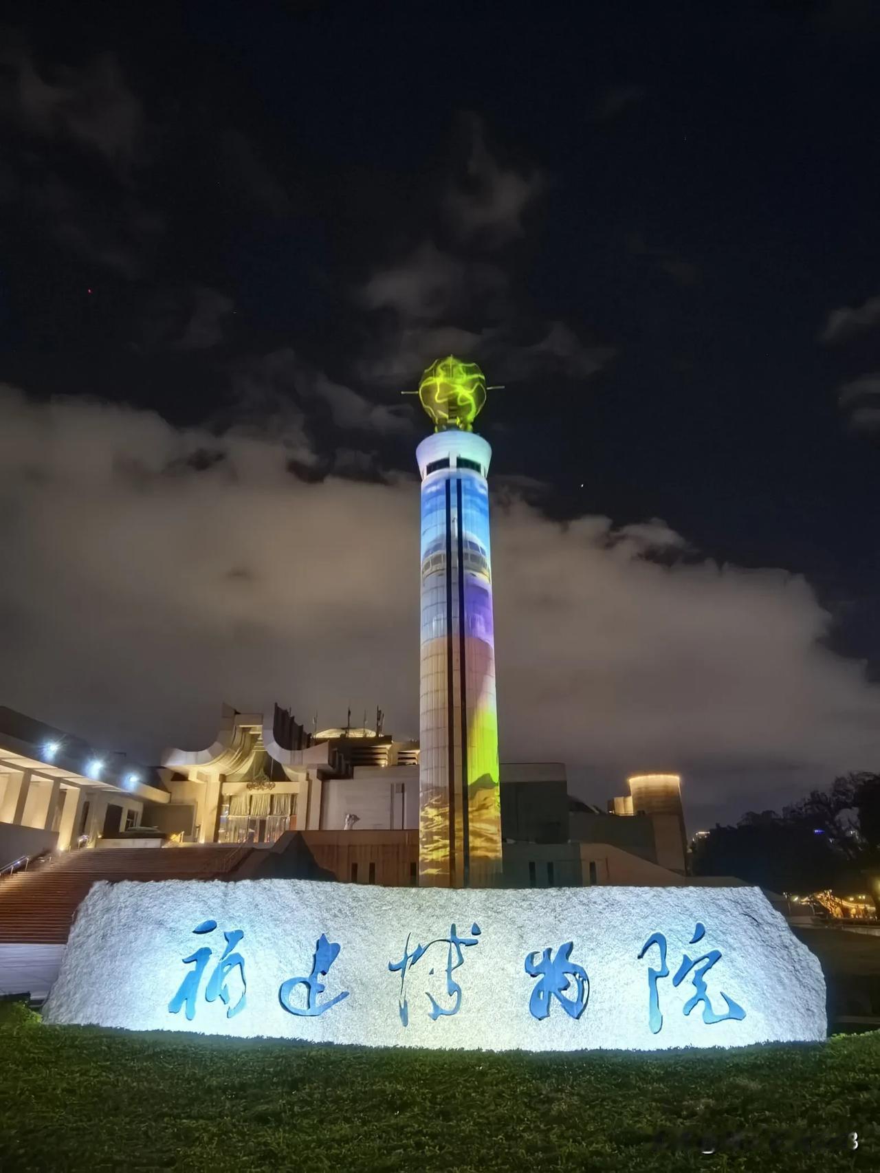 今夜云淡风轻，环宇清澈，天空作美，流光溢彩。福建省博物院恍如佳人浓妆艳抹出席一场