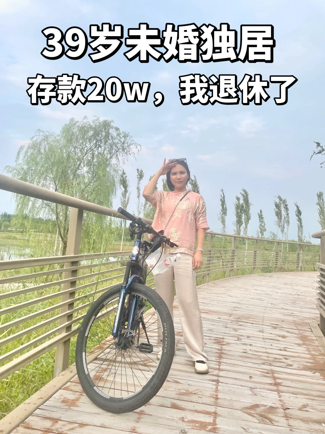 39岁不上班，💰不多但快乐的生活