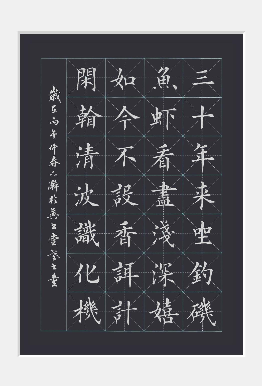 三十年来坐钓矶，鱼虾看尽浅深嬉。
如今不设香誀计，闲看清波识化机。
楷书 诗词书