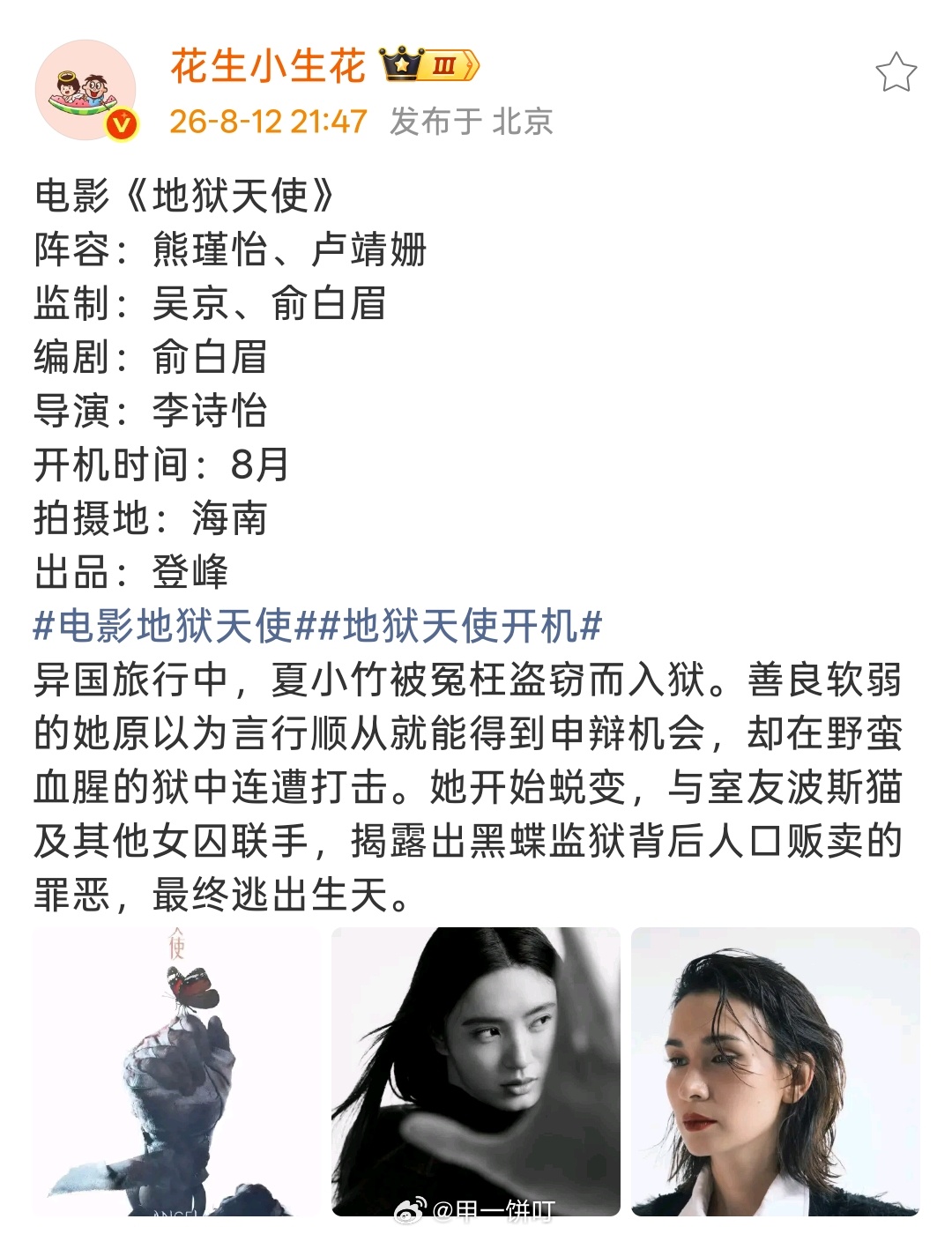 电影《地狱天使》阵容：熊瑾怡、卢靖姗监制：吴京、俞白眉编剧：俞白眉导演：李诗怡开