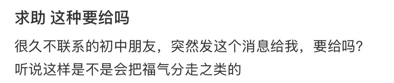 求助，这种要给吗 ​？[思考] ​​​