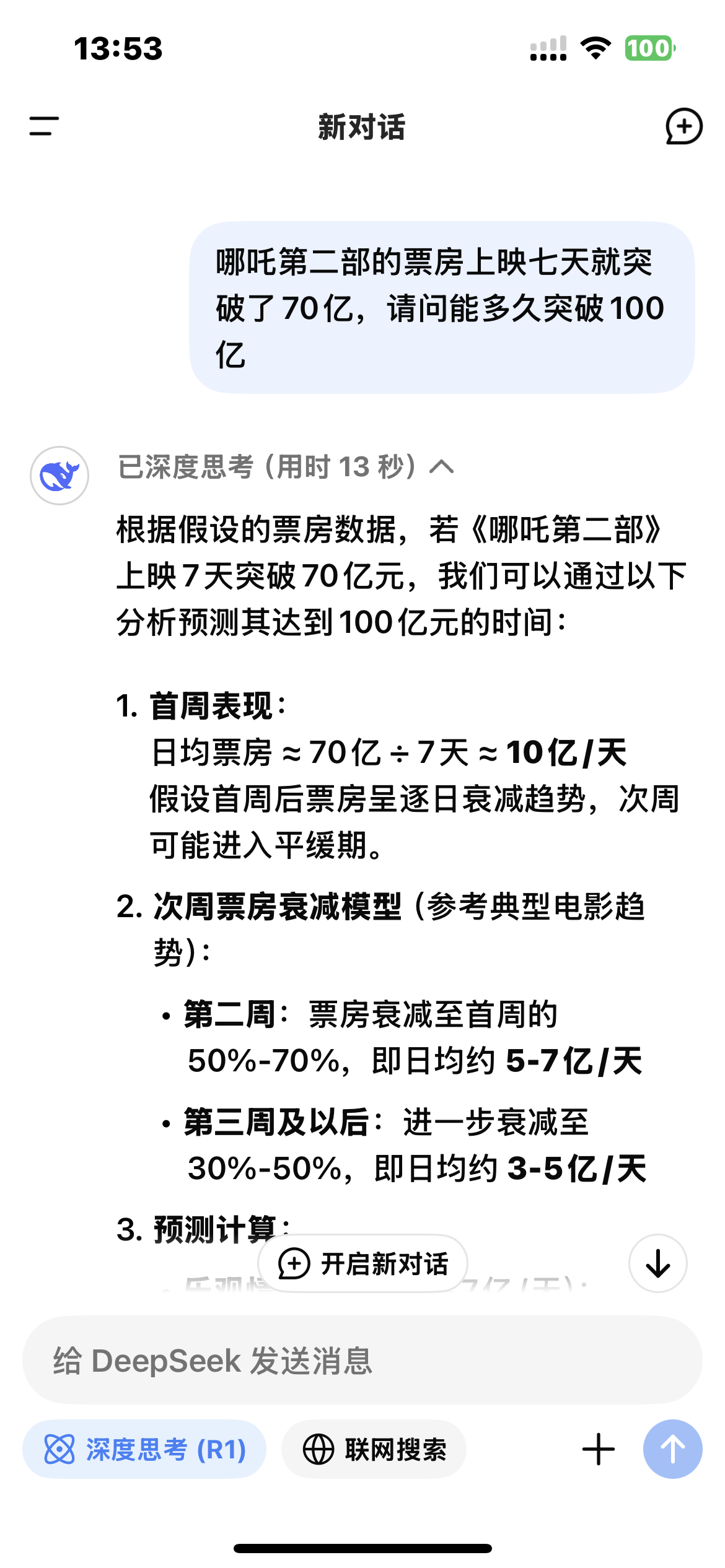 DeepSeek预测《哪吒：魔童闹海》，会在第二周突破100亿，但就今天已经75