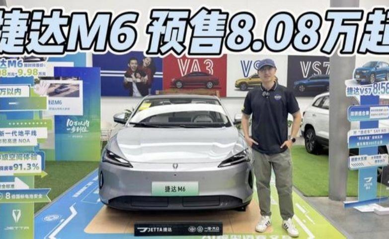 预售8.08万起，顶配预售9.98万起！带NOA的捷达M6值