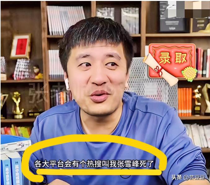 张雪峰曾红着眼睛说，
如果有一天自己没了，
希望能在各大平台，有自己名字的词条热