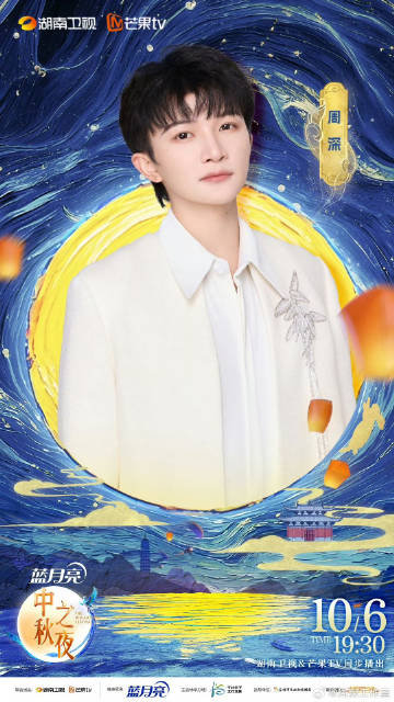 周深官宣加盟湖南卫视中秋之夜周深湖南卫视中秋之夜官宣 周深官宣加盟湖南卫视中秋之