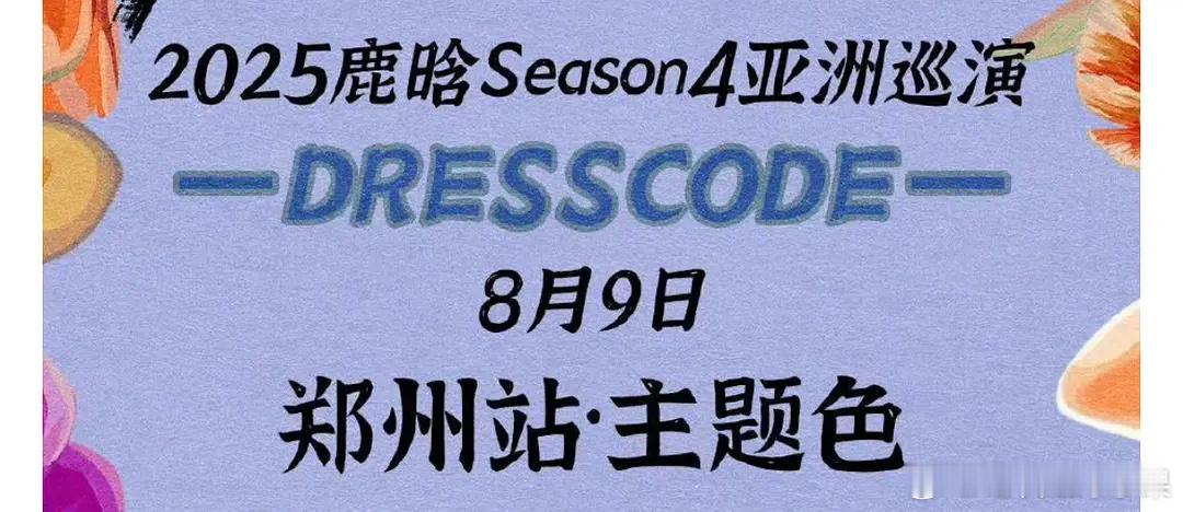 鹿晗郑州演唱会8月9号！！你期待了吗！！就在0809！！！ ​​​