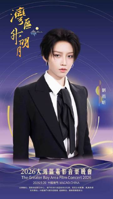 【2026湾区升明月官宣阵容！2026湾区升明月阵容公布】“湾区升明月”——20