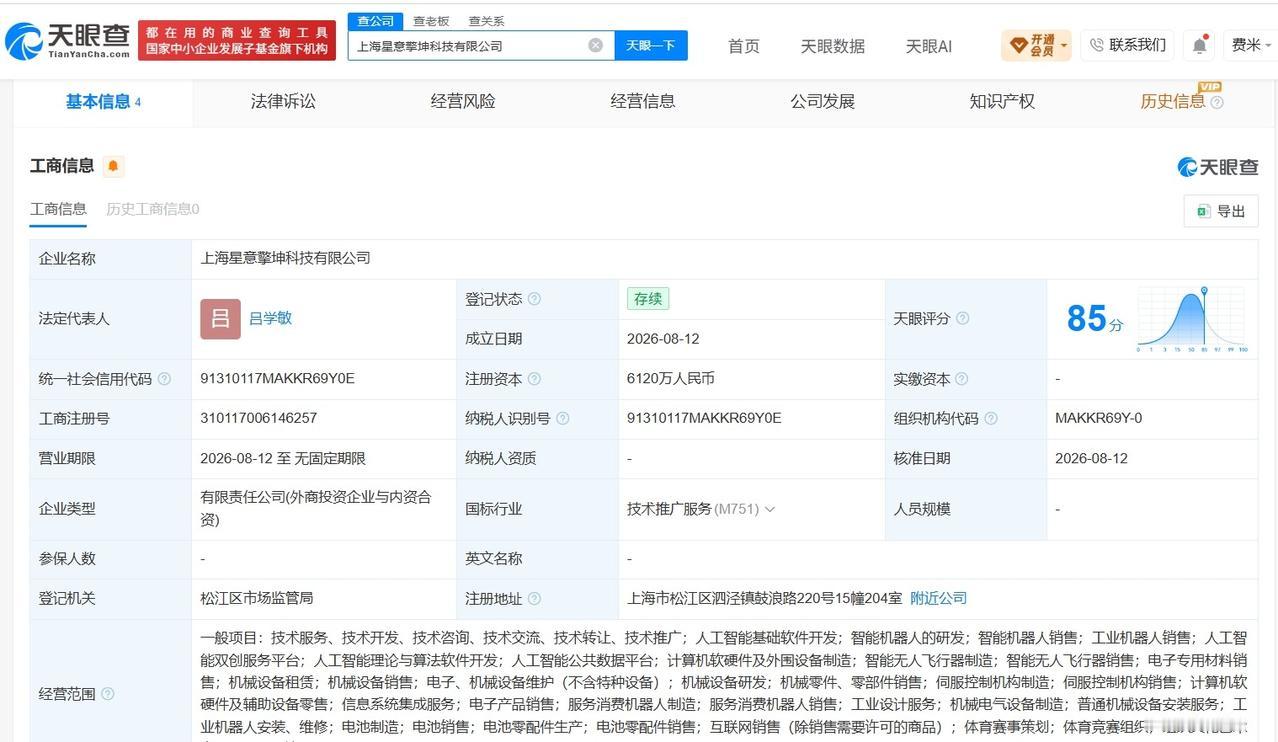 【众擎机器人等在上海成立新公司 注册资本6120万】
天眼查App显示，上海星意
