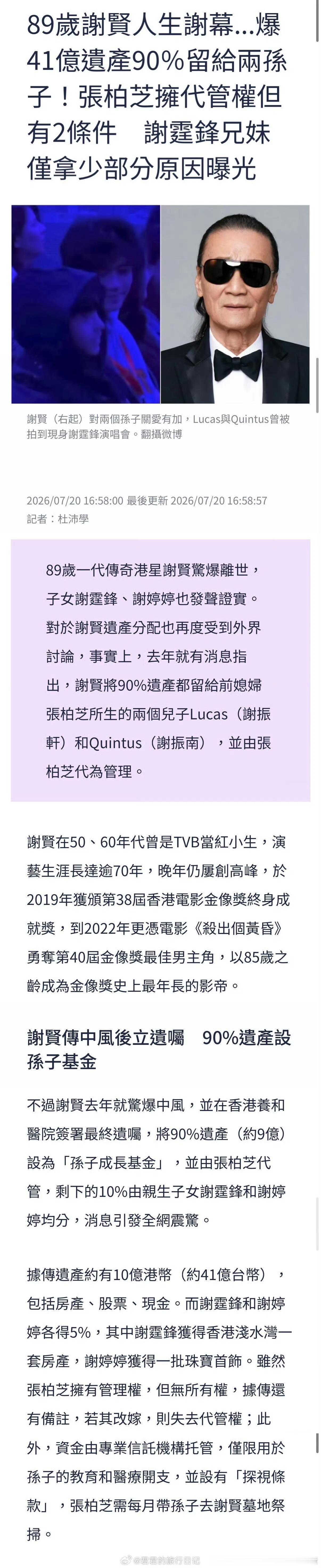 港媒曝谢贤遗嘱内容：超1亿港元遗产，90%份额留给Lucas、Quintus，由