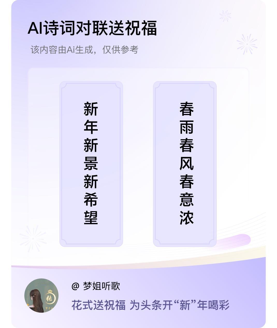 诗词对联贺新年上联：新年新景新希望，下联：春雨春风春意浓。我正在参与【诗词对联贺