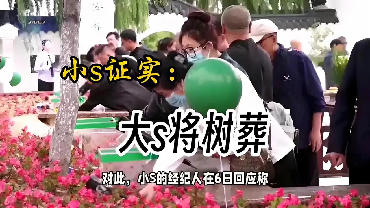 大S离世后，骨灰安置备受关注。小S透过经纪人证实，大S生前希望环保树葬，现正在申