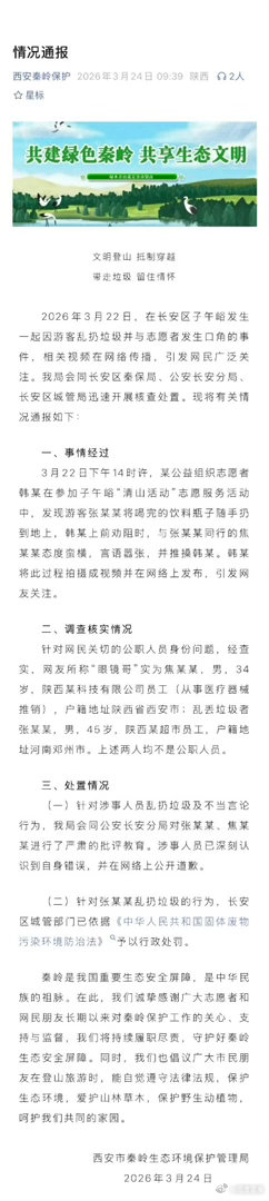 阎肃观察肃言肃语 【官方通报秦岭乱扔垃圾起冲突事件】秦岭乱扔垃圾事件涉事游客非公