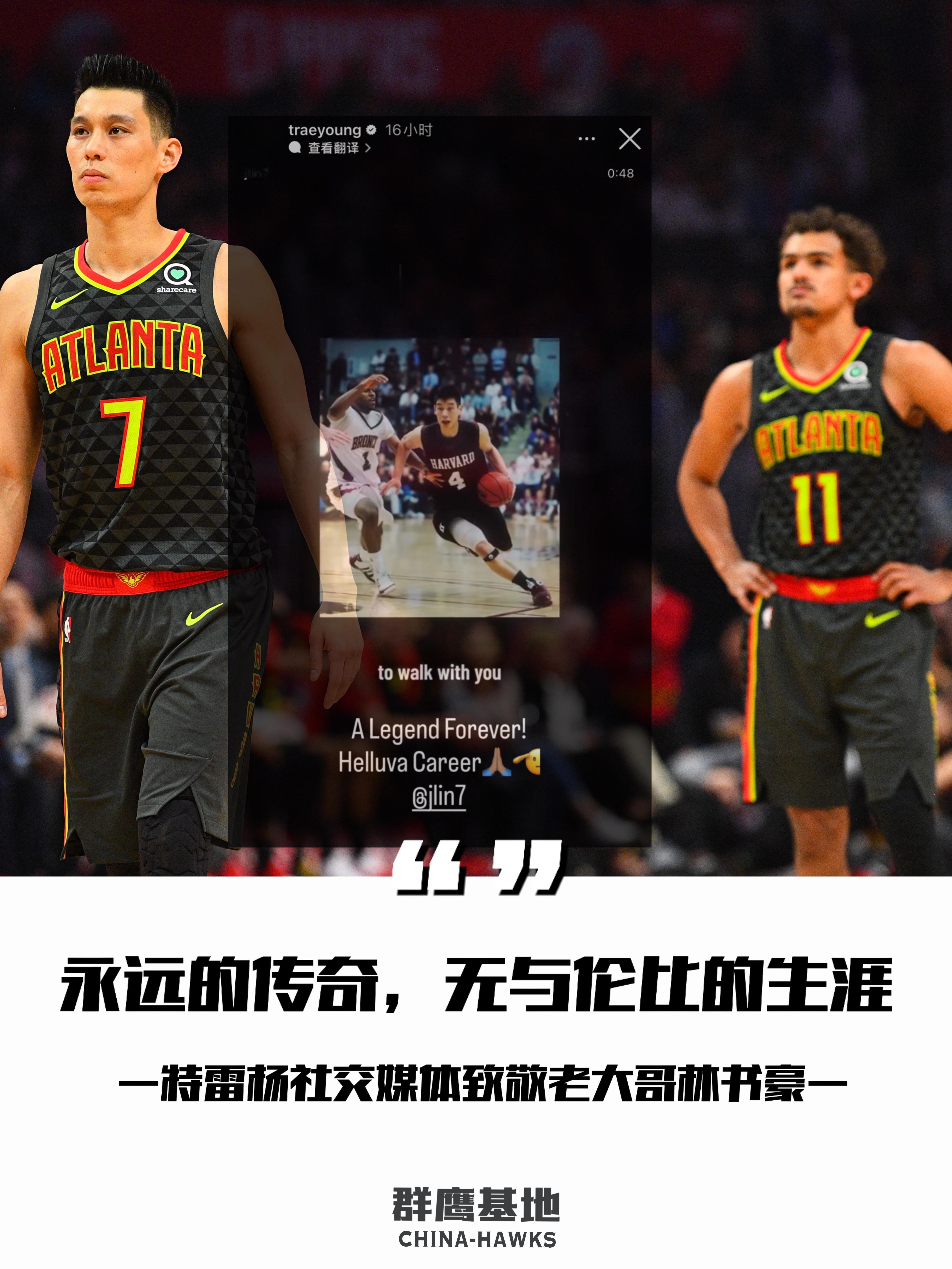 特雷杨社交媒体转发林书豪官宣退役视频并配文“永远的传奇，无与伦比的生涯…”chi