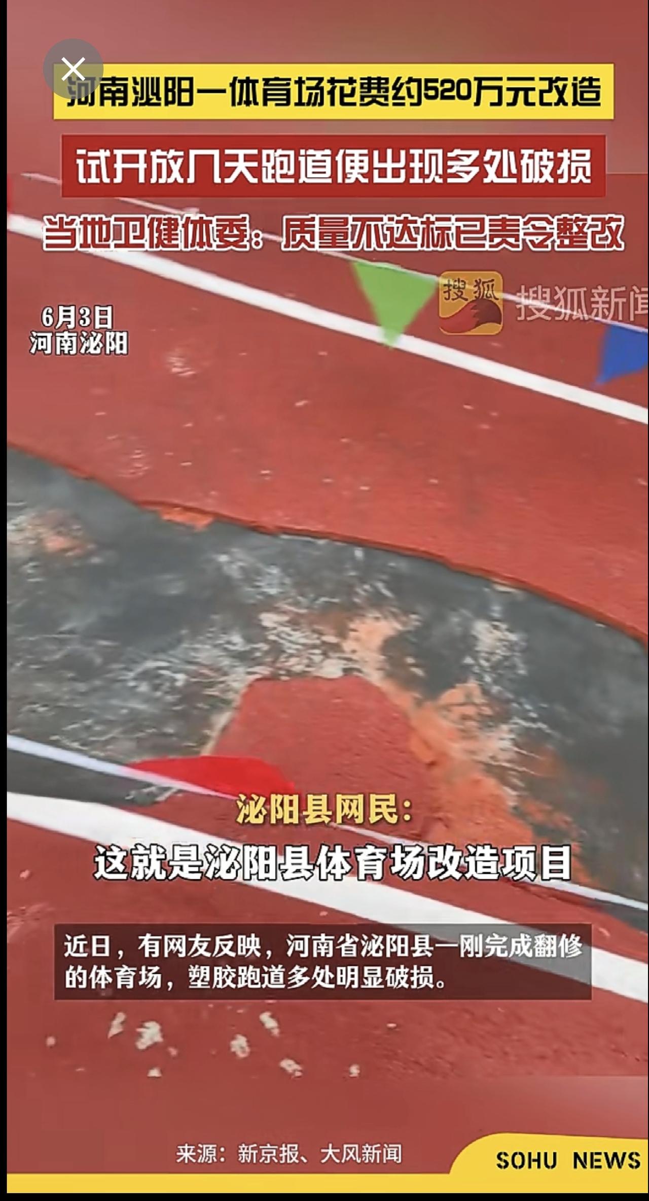 6月3日，河南泌阳。一体育场花费约520万元改造，试开放几天跑道便出现多处破损。