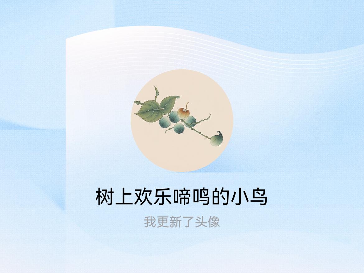 快来看看我新换的头像吧