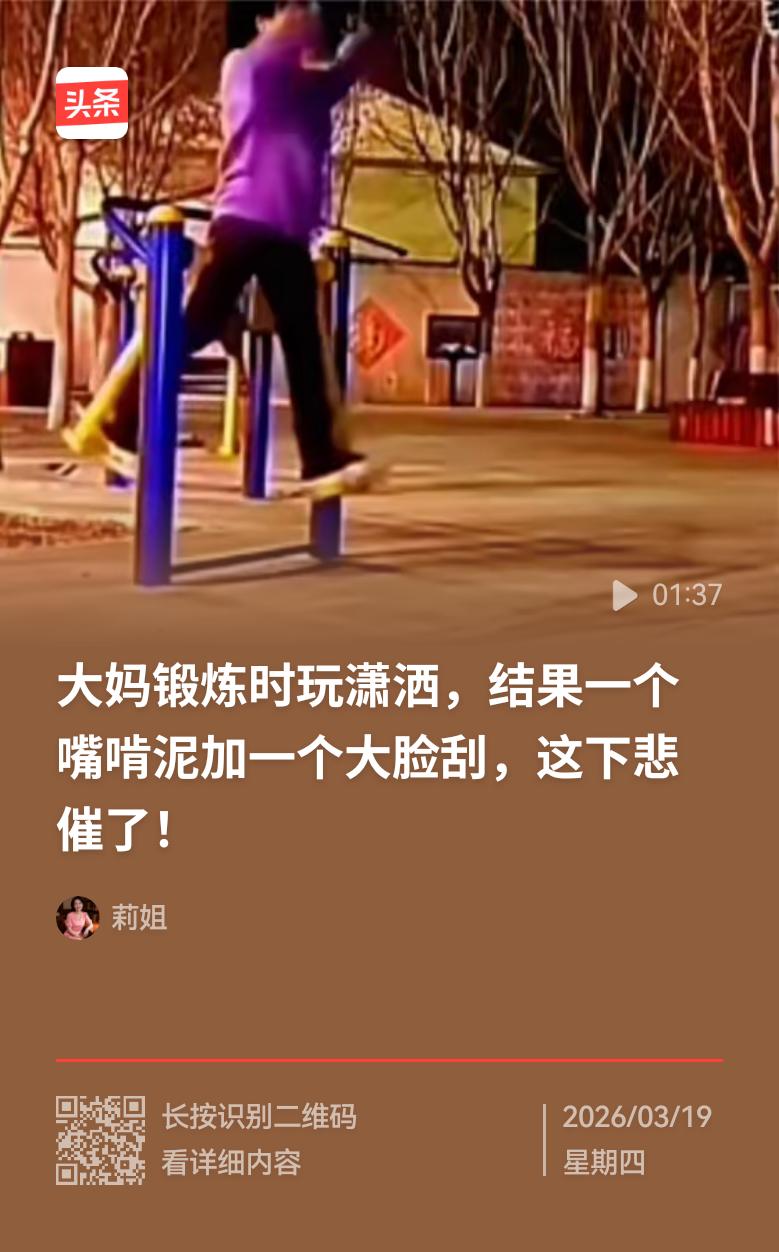 一位年近七旬的大妈，午饭后踱步到社区健身器材区。她全然不顾自己年事已高，也想如年