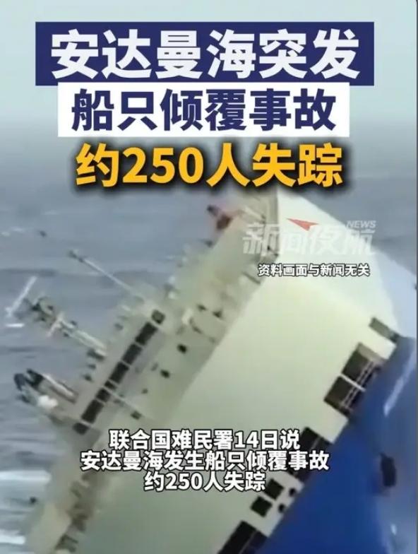 揪心！安达曼海船只突发倾覆，约250人失踪，联合国紧急通报
 
2026年4月1