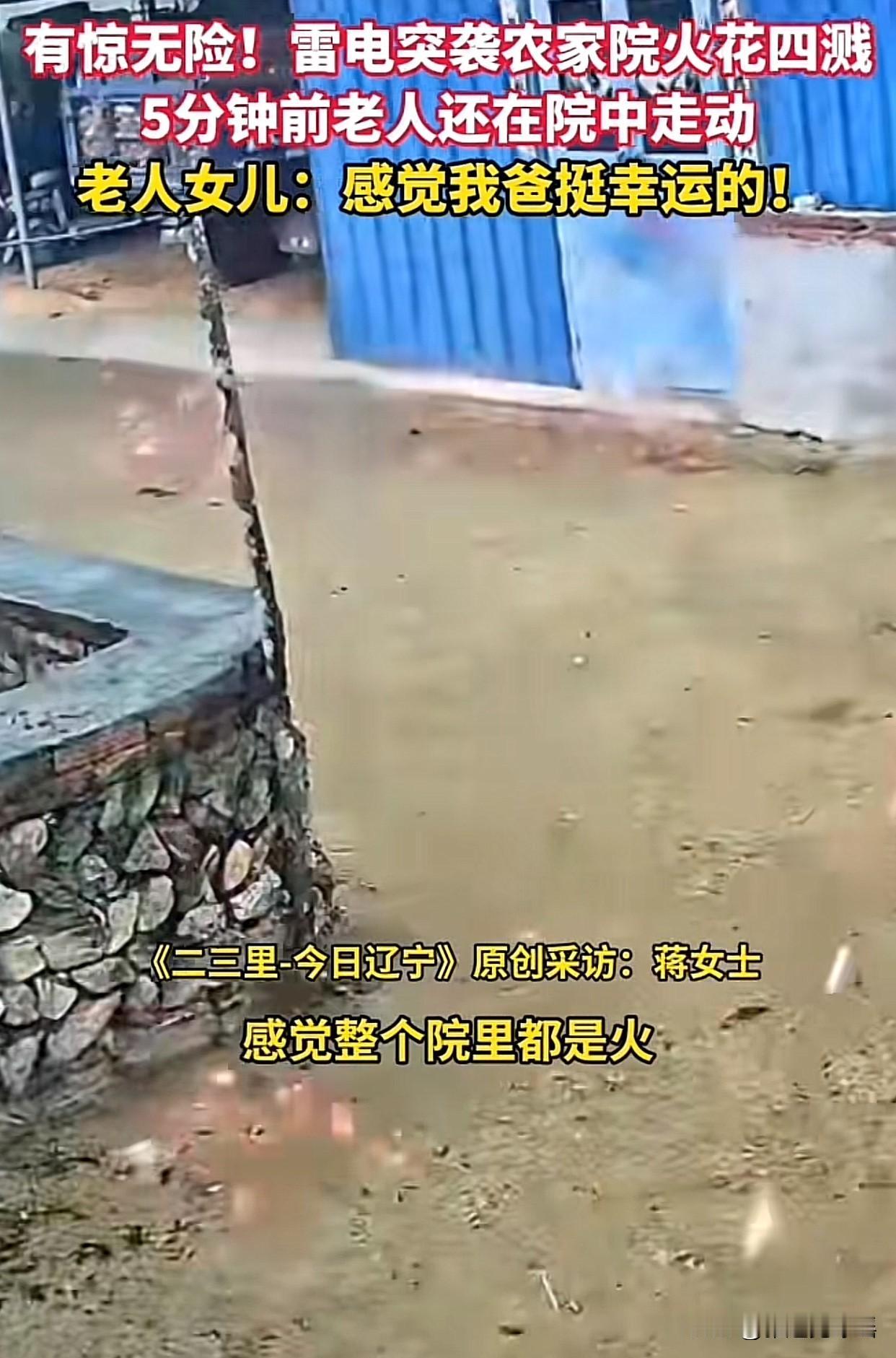 “太惊险了！”辽宁鞍山一位老人到院子里取东西，看见天色变阴沉就赶忙回屋。没想到刚
