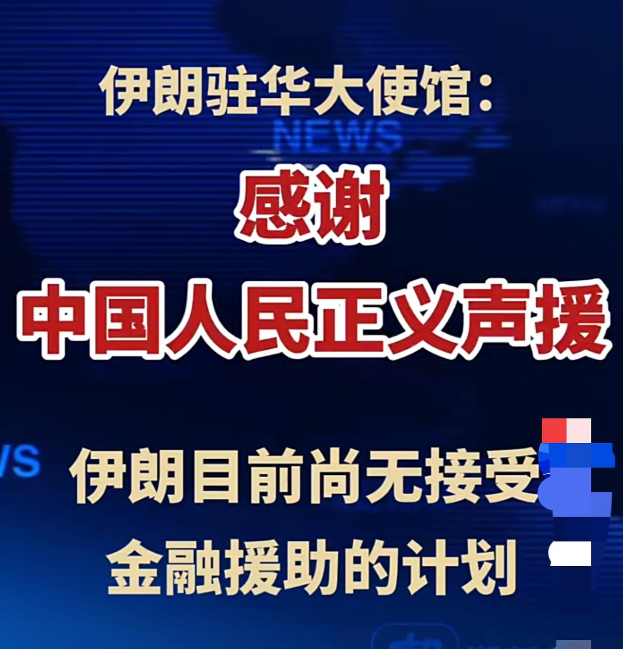 伊朗驻华大使馆：目前暂不接受金融援助

3月5日，伊朗驻华大使馆发文，感谢中国人