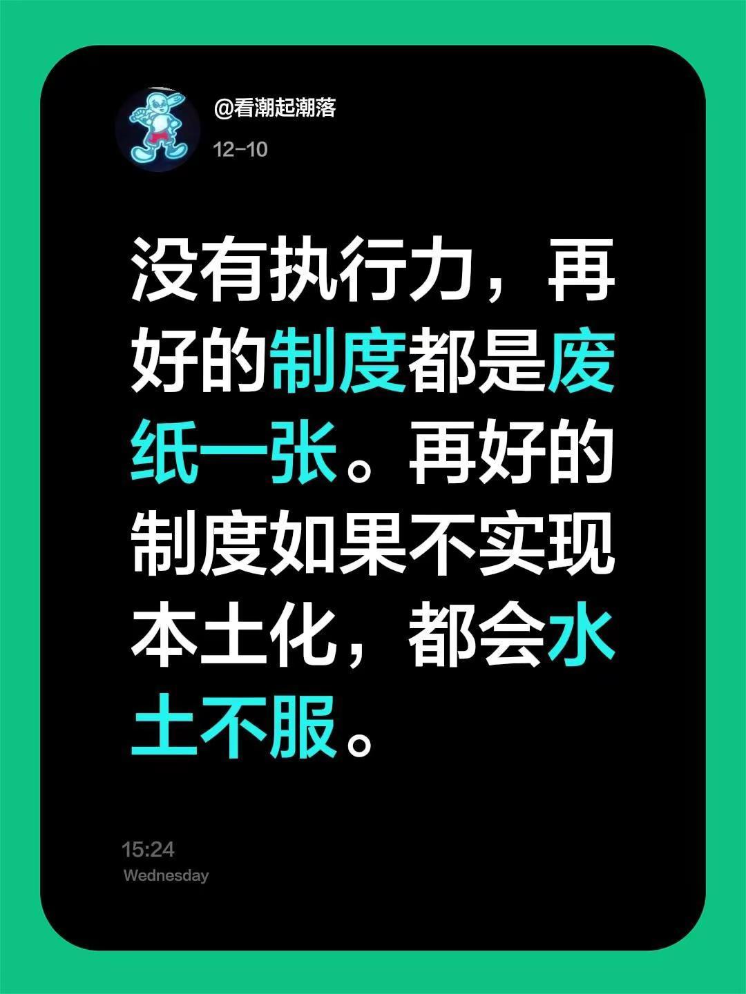 我评论了@天涯浪客 的作品：没有执行力，再好的制度都是废纸一张。再好的制度如果不