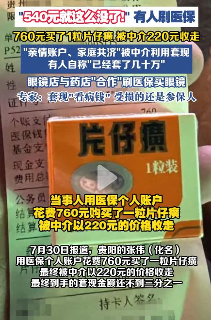 760元刷医保买片仔癀220元卖中介。
这么缺钱吗？啥事这么急，亏本套现220元