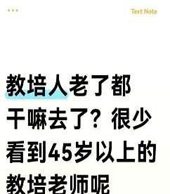 45岁的老师，在教培行业直接被当成废品扔了。
简历上只要年龄过了35岁，看都不看