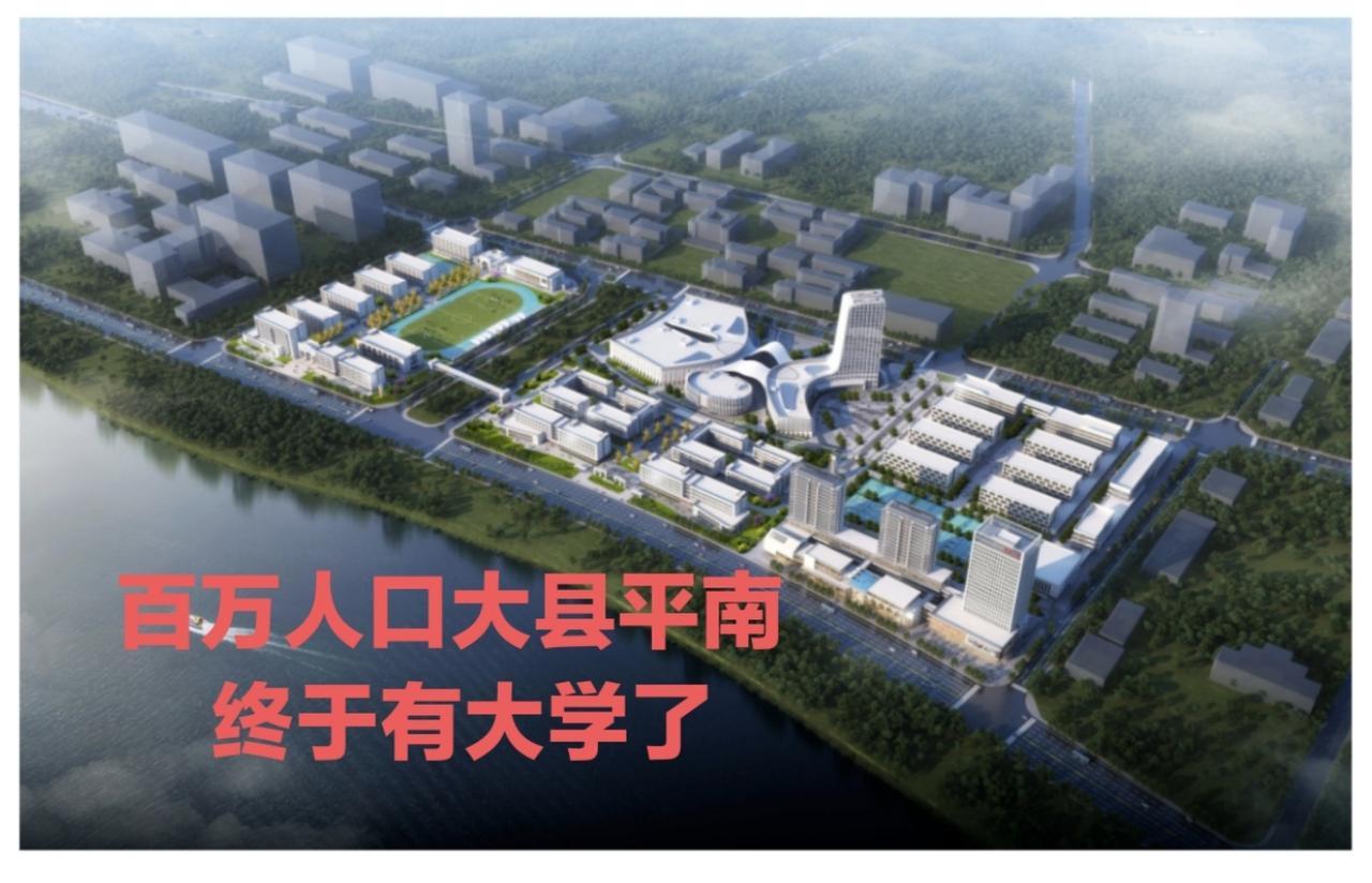 百万人口大县平南县终于要有大学了，它就是贵港应用技术职业学院，今年9月就开学了。