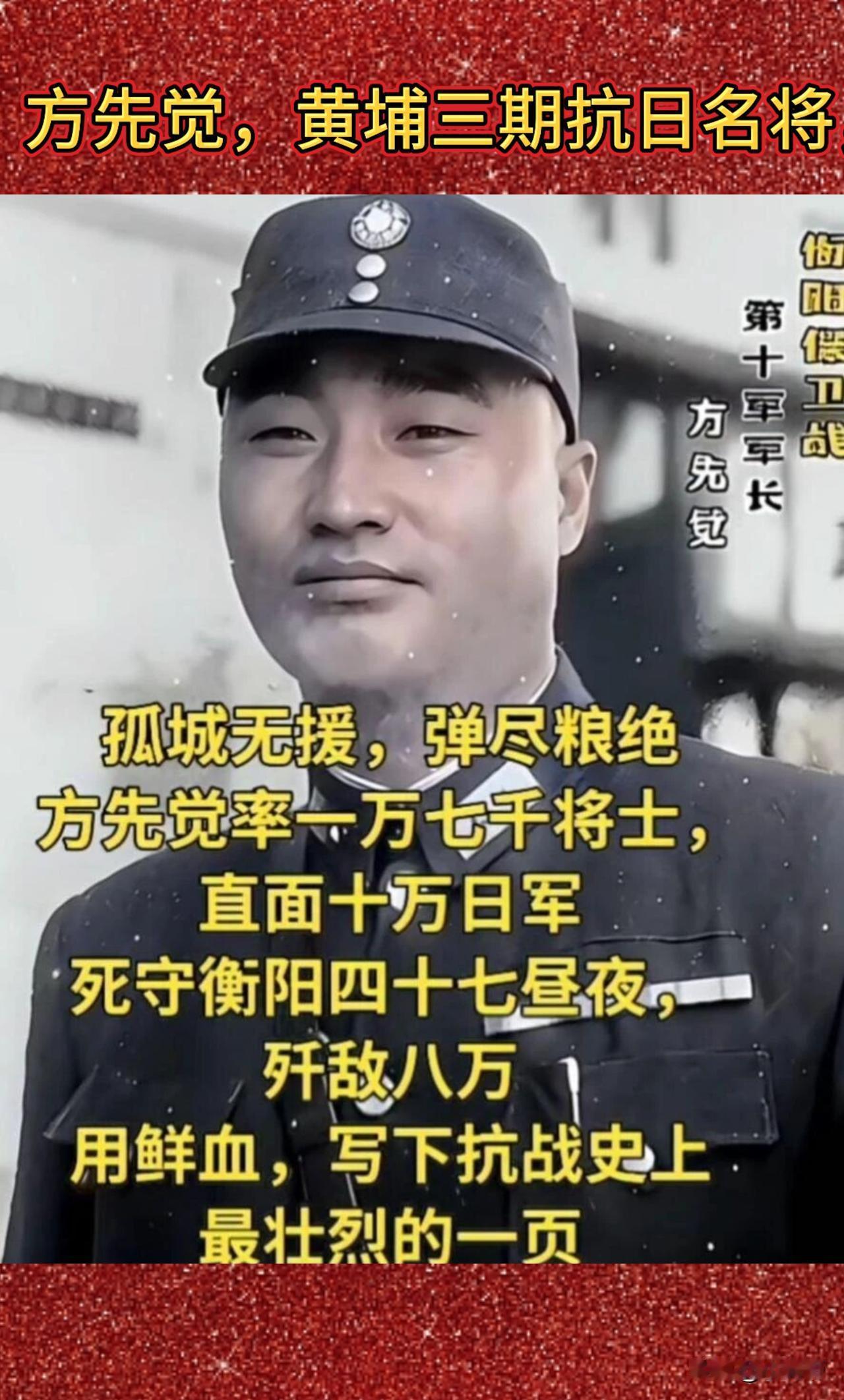铁血名将方先觉，衡阳四十七天悲壮守城

方先觉，黄埔三期抗日名将，江苏萧县人。