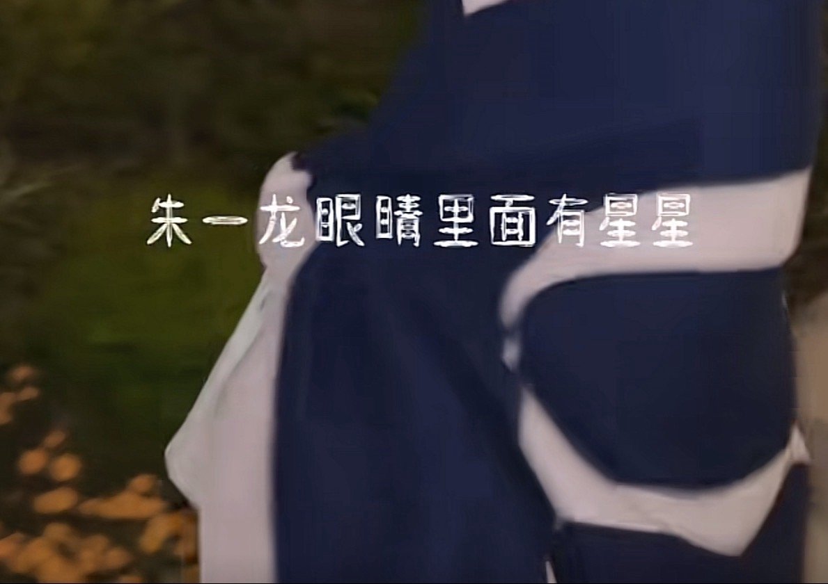 ta说“朱一龙眼睛里面有星星” 