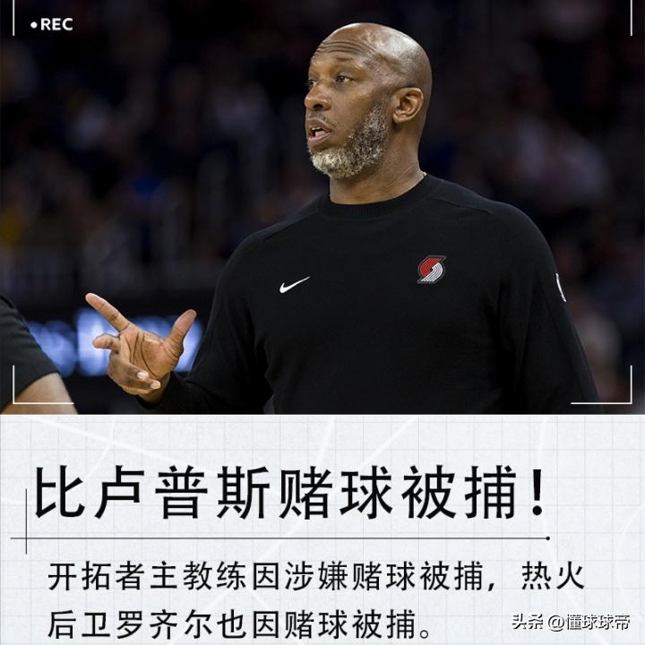 NBA出大事了，杨翰森的主教练比卢普斯因参与非法赌博被逮捕！

NBA赌球这么严
