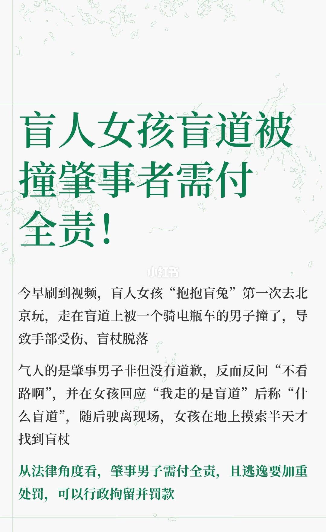 盲人女孩盲道被撞肇事者需付全责！
盲人女孩“抱抱盲兔”在北京盲道上被骑电瓶车男子
