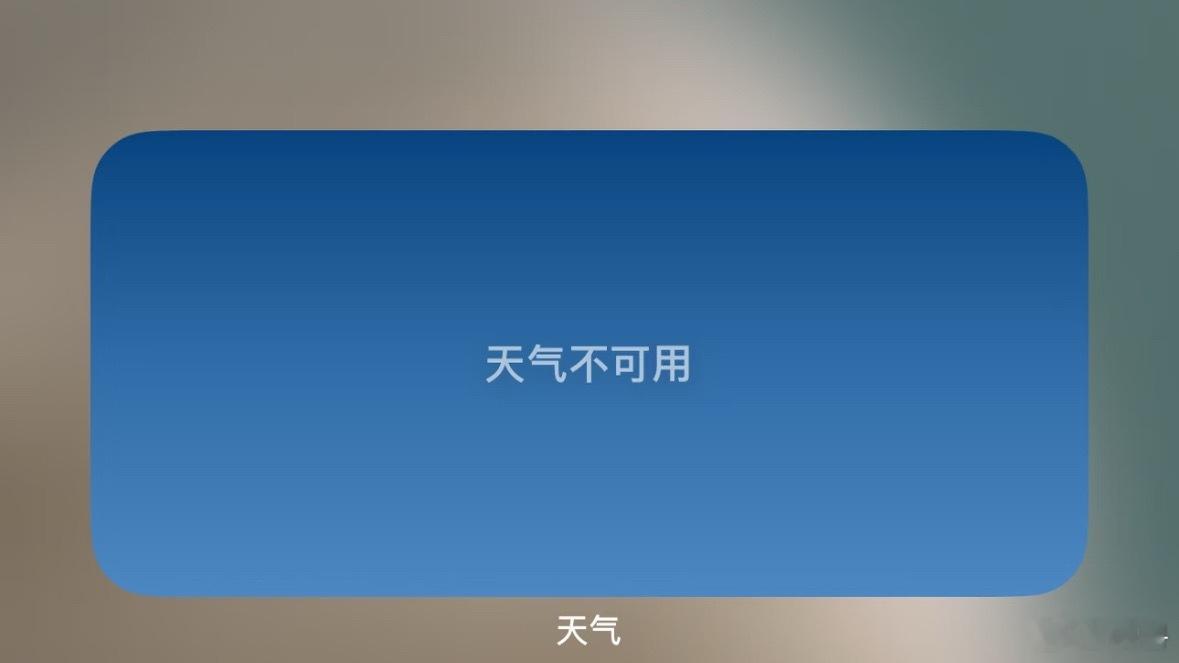 苹果天气崩了苹果的天气真是很糟糕，首先反应速度特别慢，每回刷新我都觉得是有个人打