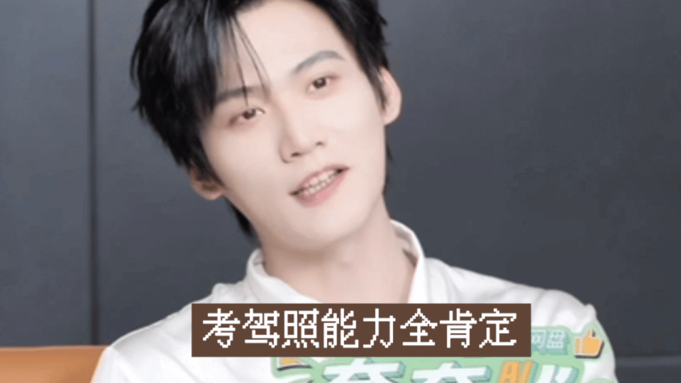 周柯宇最近在考驾照周柯宇刚考过科目一 刚考过科目一就被提醒还有两关，包上恩是会补