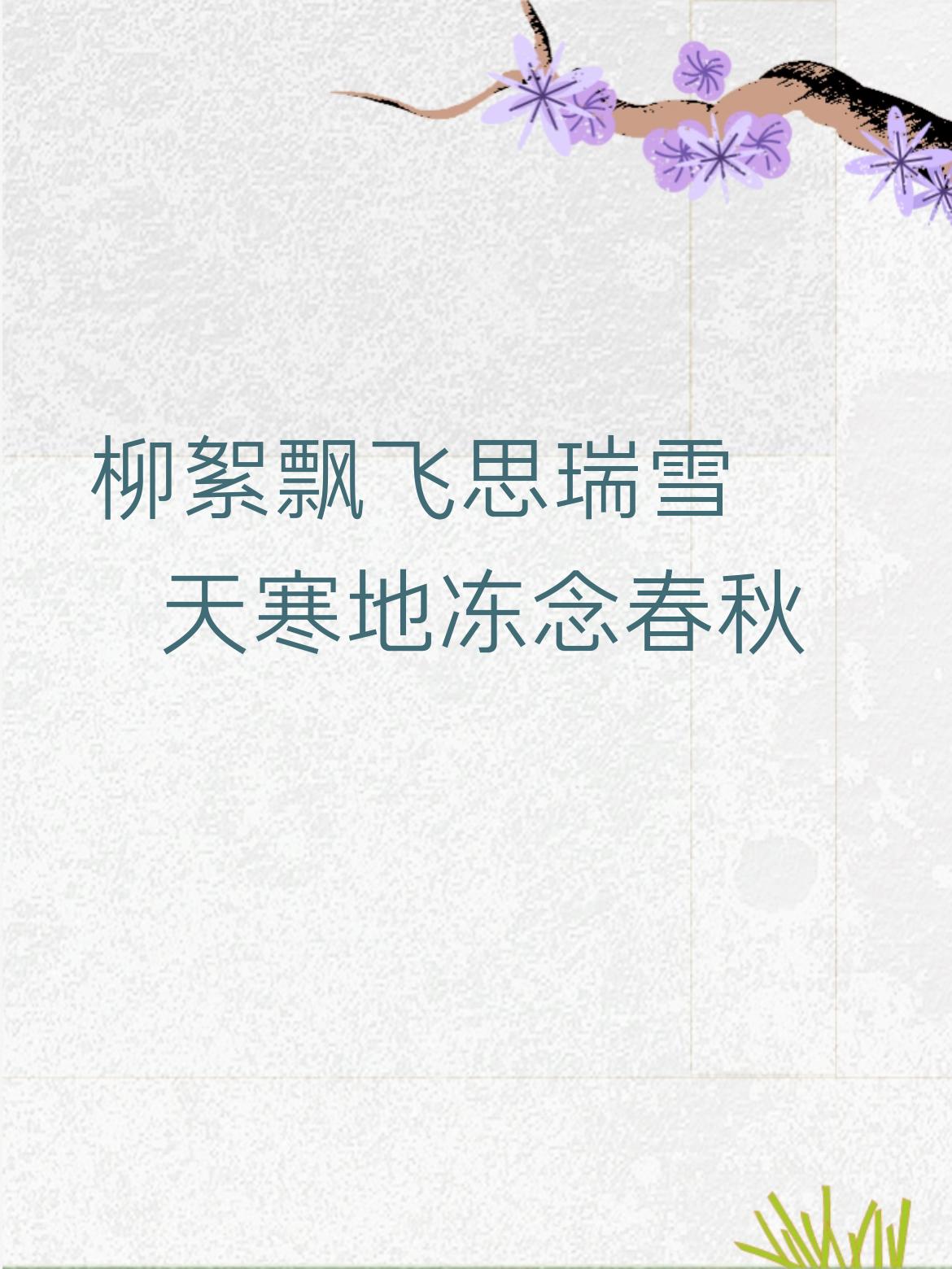 上联:柳絮飘飞思瑞雪
下联:天寒地冻念春秋

此联对仗有其巧妙处，上联借景抒情，